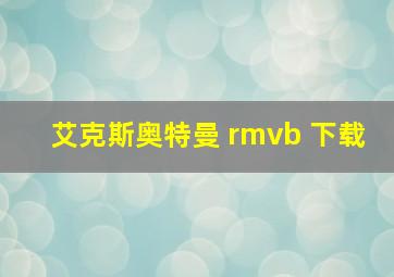 艾克斯奥特曼 rmvb 下载